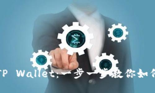 轻松充值TP Wallet:一步一步教你如何快速充钱