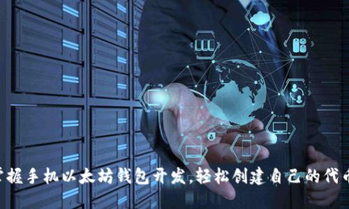 掌握手机以太坊钱包开发，轻松创建自己的代币！