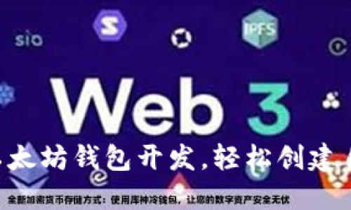 掌握手机以太坊钱包开发，轻松创建自己的代币！