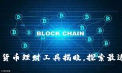 2023年最佳数字货币理财工