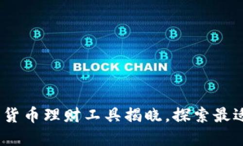 2023年最佳数字货币理财工具揭晓，探索最适合你的投资选择