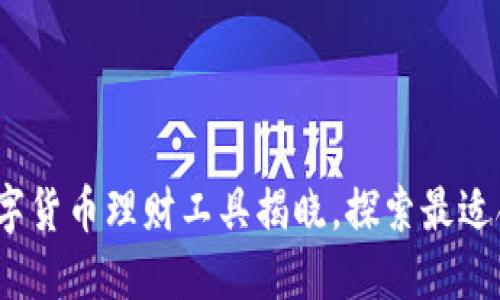 2023年最佳数字货币理财工具揭晓，探索最适合你的投资选择