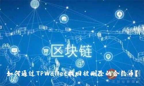 如何通过TPWallet找回被删除的合约币？