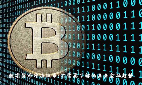 数字货币冲击纸币:你需要了解的未来金融趋势