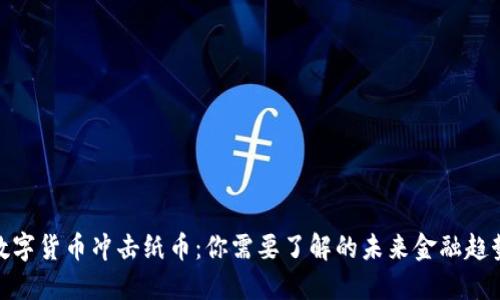 数字货币冲击纸币:你需要了解的未来金融趋势