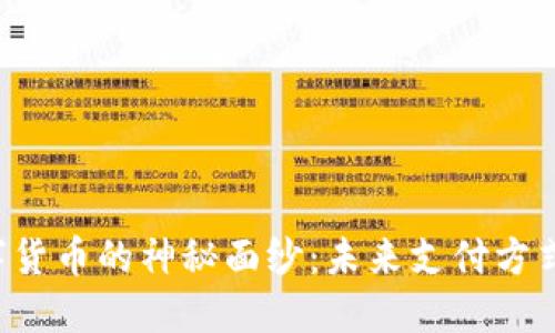 揭开央行数字货币的神秘面纱:未来支付方式的全新设计!