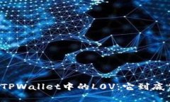深入解析TPWallet中的L0V：它