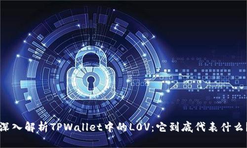 深入解析TPWallet中的L0V:它到底代表什么?