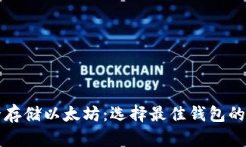 如何安全存储以太坊：选择最佳钱包的终极指南