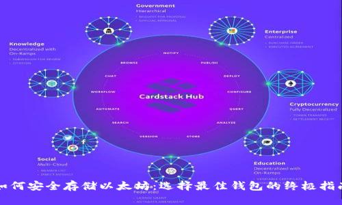 如何安全存储以太坊：选择最佳钱包的终极指南