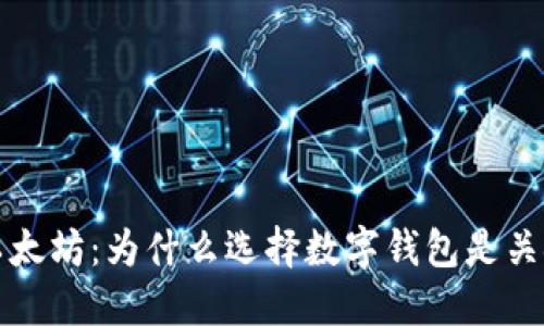 购买以太坊：为什么选择数字钱包是关键一步