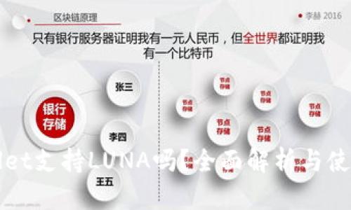 TPWallet支持LUNA吗?全面解析与使用指南