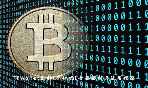 TPWallet支持LUNA吗?全面解析与使用指南