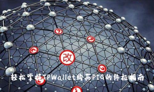 轻松掌握TPWallet购买PIG的终极指南
