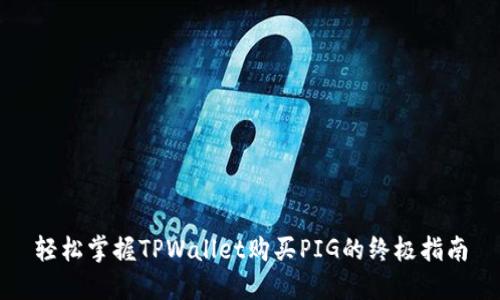 轻松掌握TPWallet购买PIG的终极指南