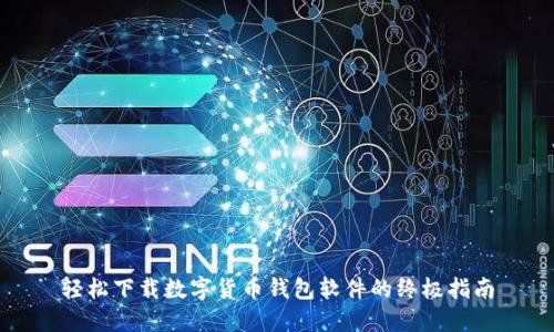 轻松下载数字货币钱包软件的终极指南