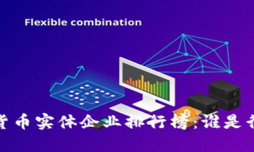 2023年数字货币实体企业排行榜：谁是行业的领军者？