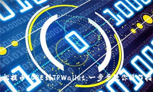 轻松提币CORE到TPWallet:一步步教你操作指南