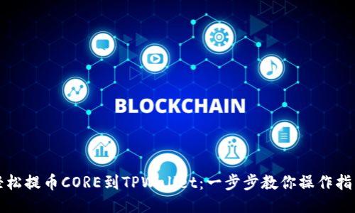 轻松提币CORE到TPWallet:一步步教你操作指南