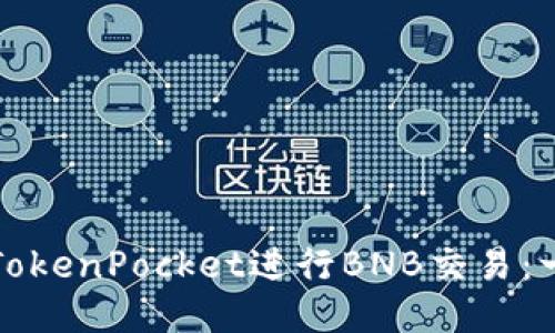 如何使用TokenPocket进行BNB交易:一步步指南