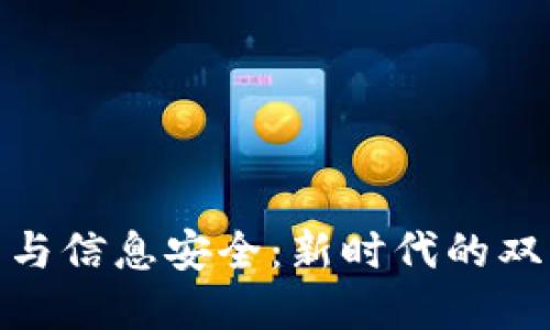 探秘数字货币与信息安全：新时代的双重挑战与机遇