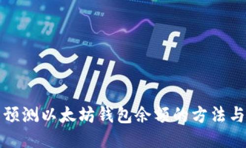 精准预测以太坊钱包余额的方法与技巧