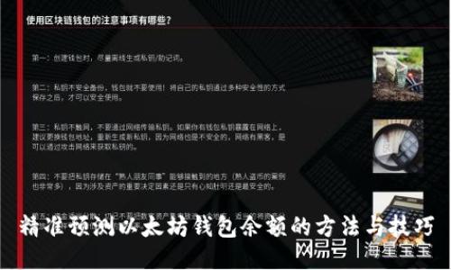 精准预测以太坊钱包余额的方法与技巧