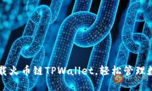 快速下载火币链TPWallet,轻松管理数字资产