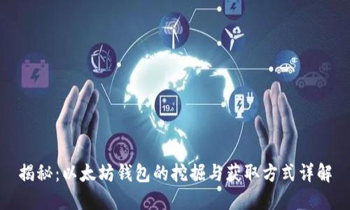 揭秘:以太坊钱包的挖掘与获取方式详解
