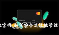 探索tpwallet官网：如何安全