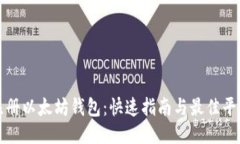 轻松注册以太坊钱包：快