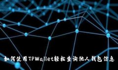 如何使用TPWallet轻松查询他