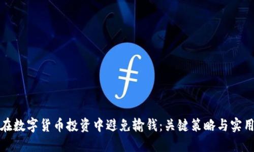 如何在数字货币投资中避免输钱:关键策略与实用建议