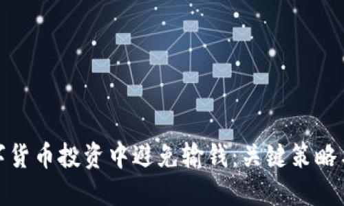 如何在数字货币投资中避免输钱:关键策略与实用建议