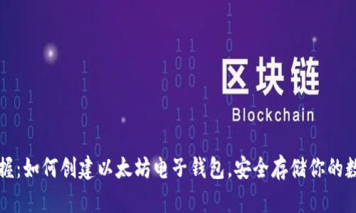 轻松掌握：如何创建以太坊电子钱包，安全存储你的数字资产