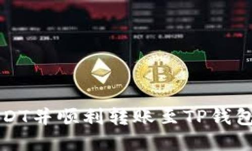 轻松购入USDT并顺利转账至TP钱包的完整指南