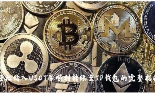 轻松购入USDT并顺利转账至TP钱包的完整指南