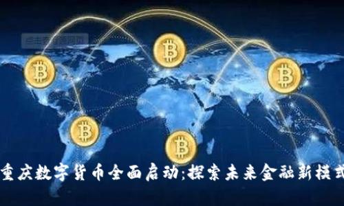 重庆数字货币全面启动:探索未来金融新模式