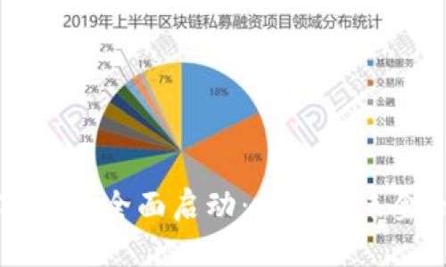 重庆数字货币全面启动:探索未来金融新模式
