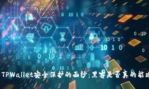 揭开TPWallet安全保护的面纱：黑客是否真的能攻击？