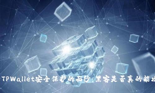 揭开TPWallet安全保护的面纱：黑客是否真的能攻击？