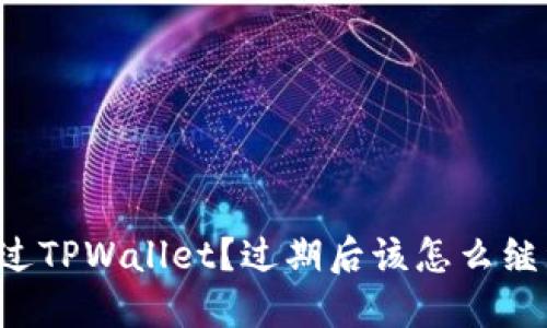 不想错过TPWallet?过期后该怎么继续使用?