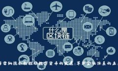 布雷纳德积极推动数字货