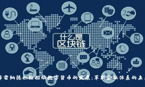 布雷纳德积极推动数字货币的发展:革新金融体系的未来