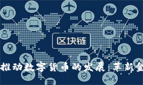 布雷纳德积极推动数字货币的发展:革新金融体系的未来