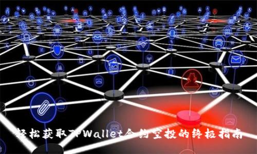 轻松获取TPWallet合约空投的终极指南