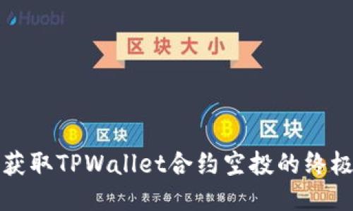 轻松获取TPWallet合约空投的终极指南