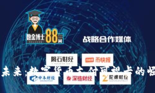 轻松拥抱未来：数字货币支付可视卡的崛起与应用