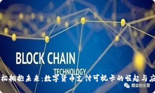 轻松拥抱未来：数字货币支付可视卡的崛起与应用