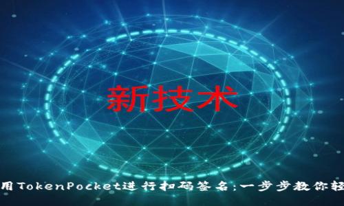 如何使用TokenPocket进行扫码签名:一步步教你轻松掌握